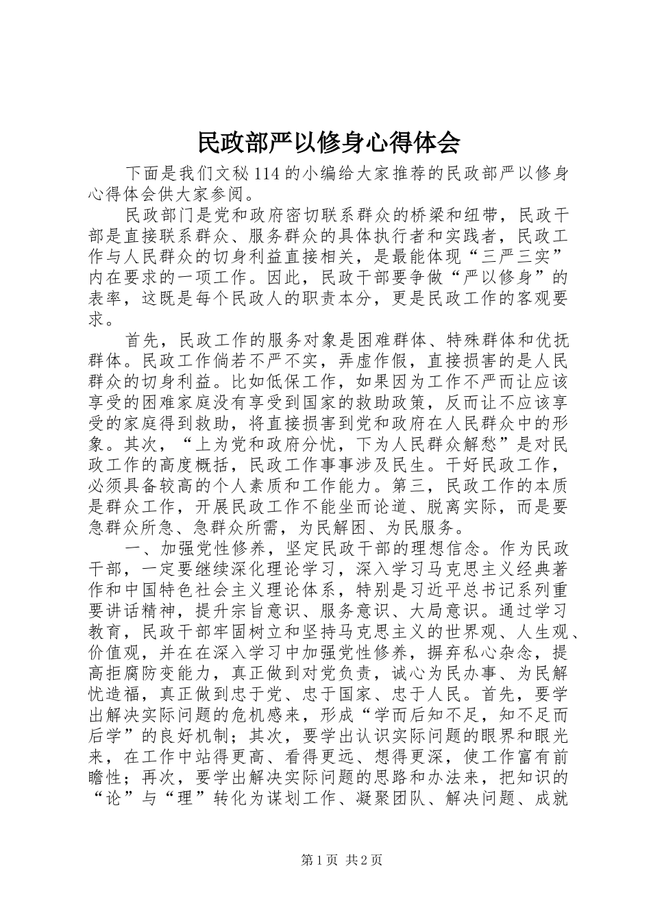 2024年民政部严以修身心得体会_第1页