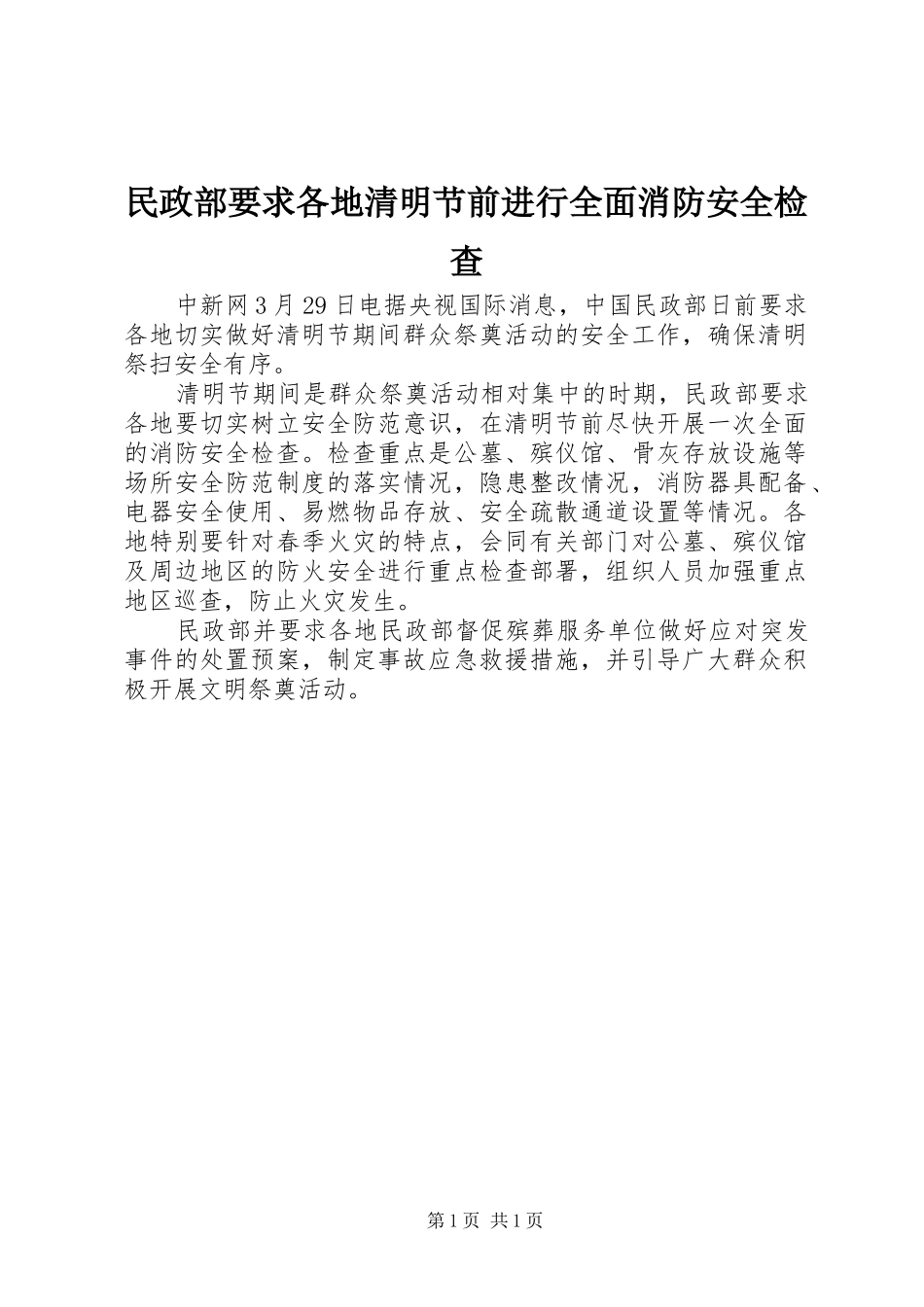 2024年民政部要求各地清明节前进行全面消防安全检查_第1页