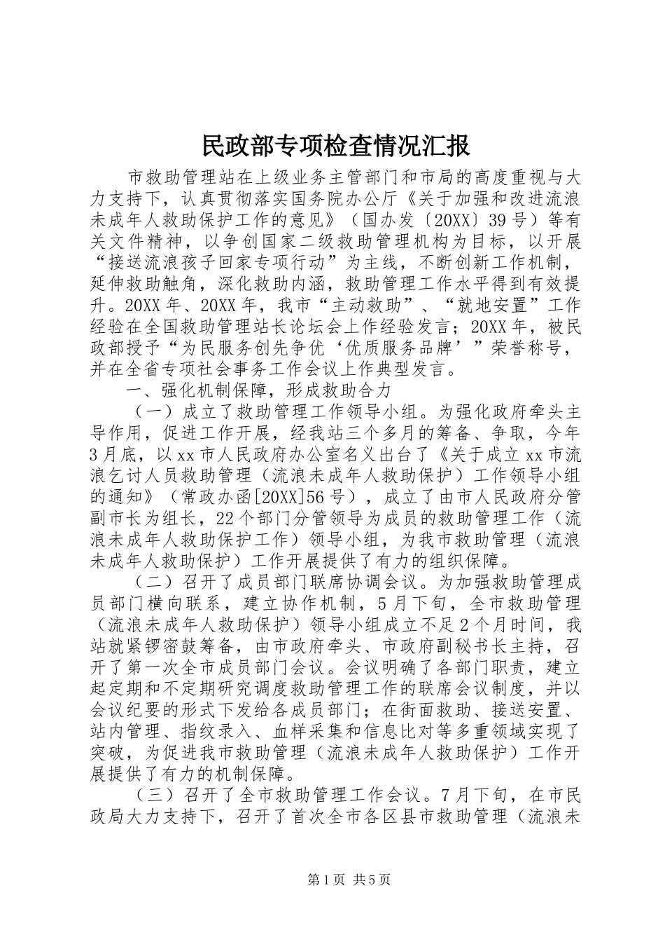 2024年民政部专项检查情况汇报_第1页