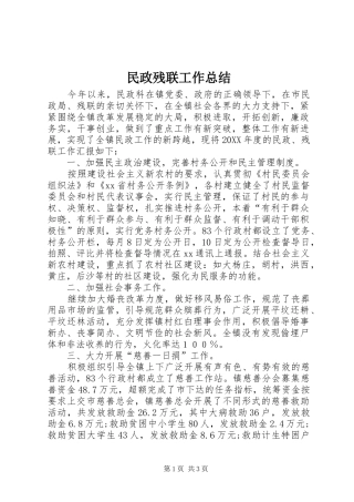 2024年民政残联工作总结