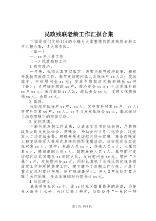 2024年民政残联老龄工作汇报合集