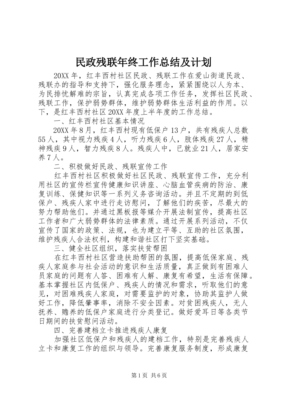 2024年民政残联年终工作总结及计划_第1页