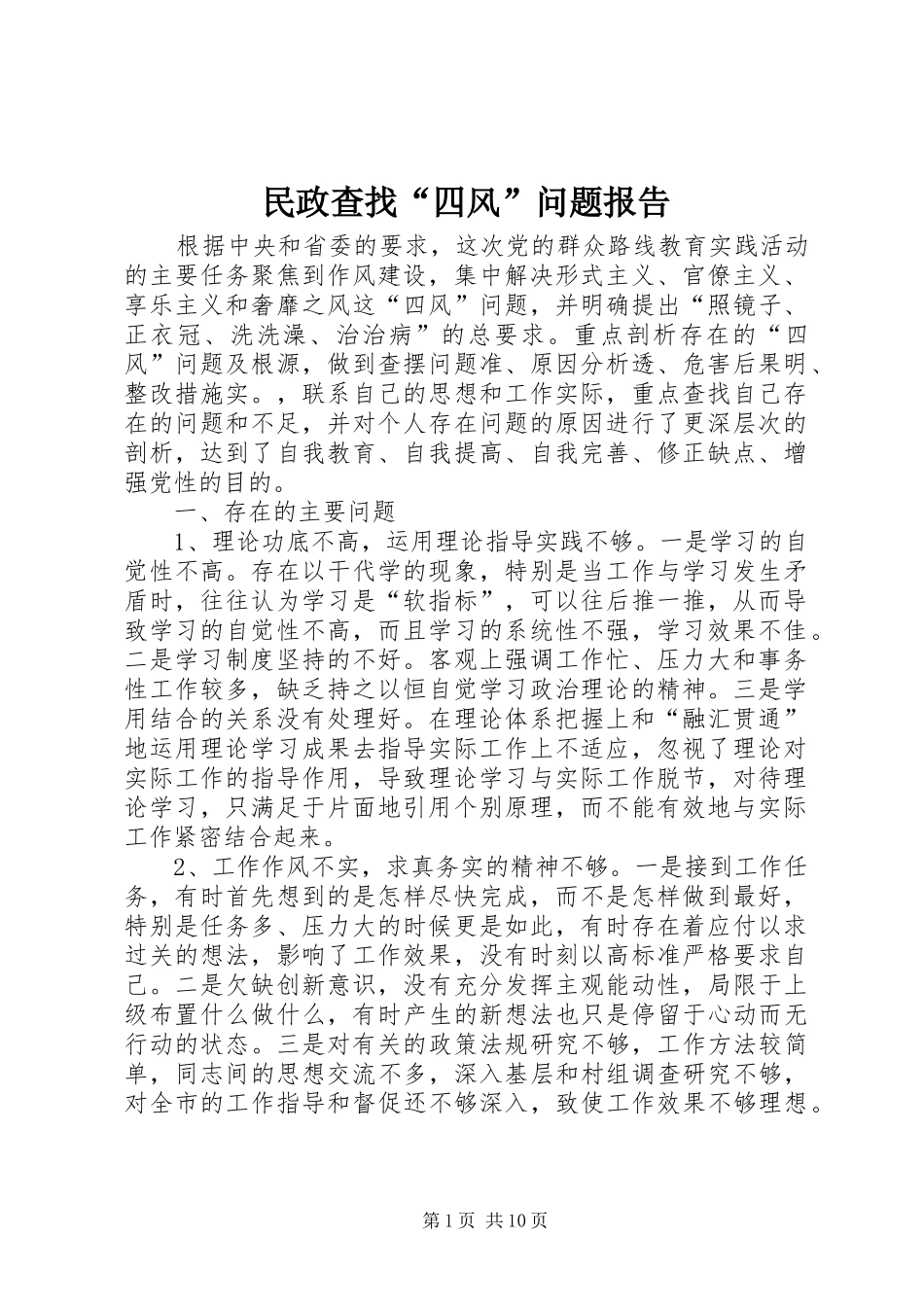 2024年民政查找四风问题报告_第1页
