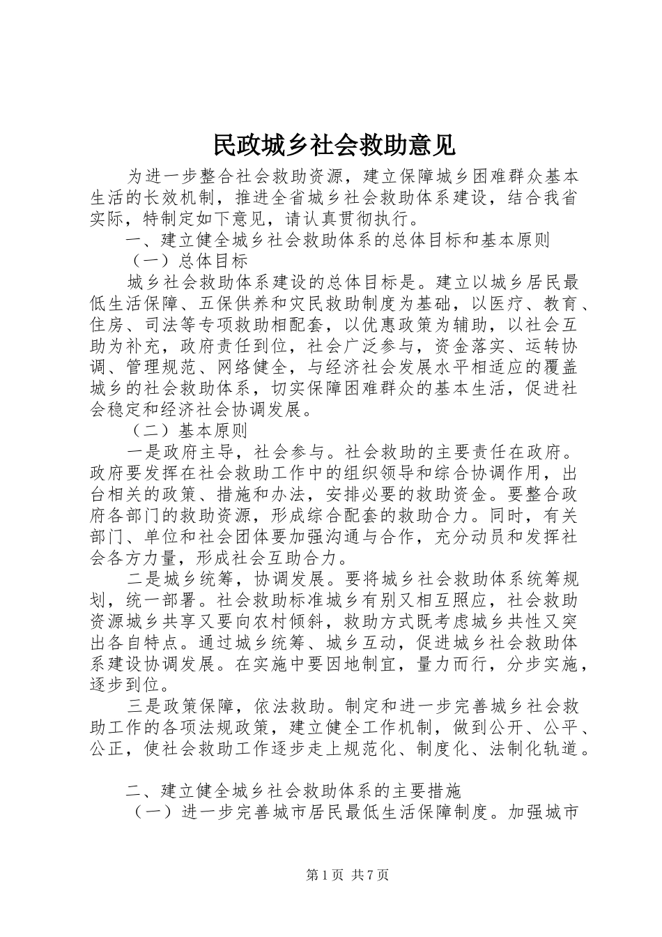 2024年民政城乡社会救助意见_第1页