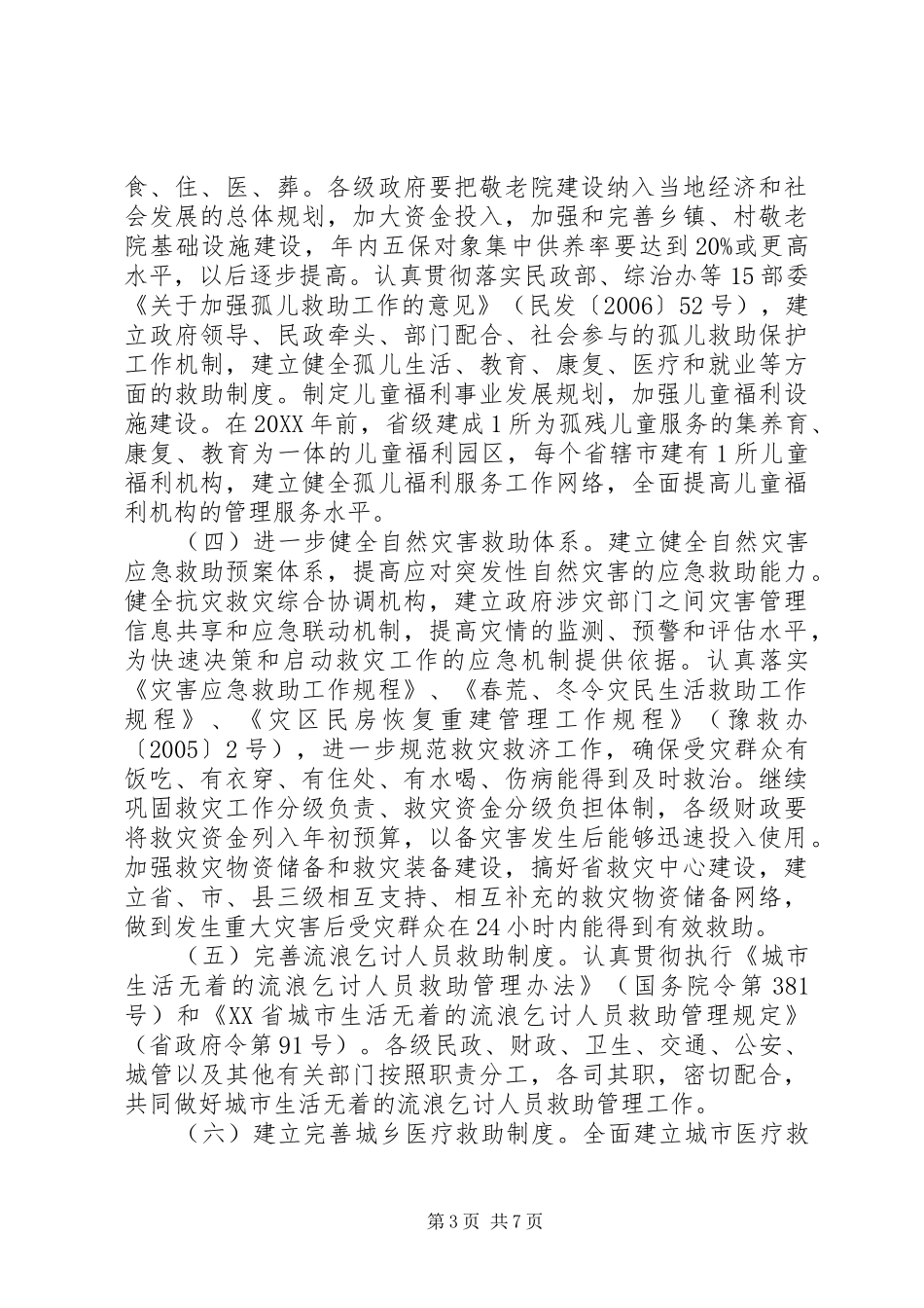 2024年民政城乡社会救助意见_第3页