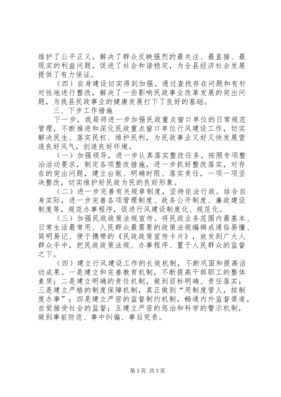 2024年民政窗口行风问题整治工作总结_第3页