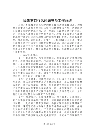 2024年民政窗口行风问题整治工作总结