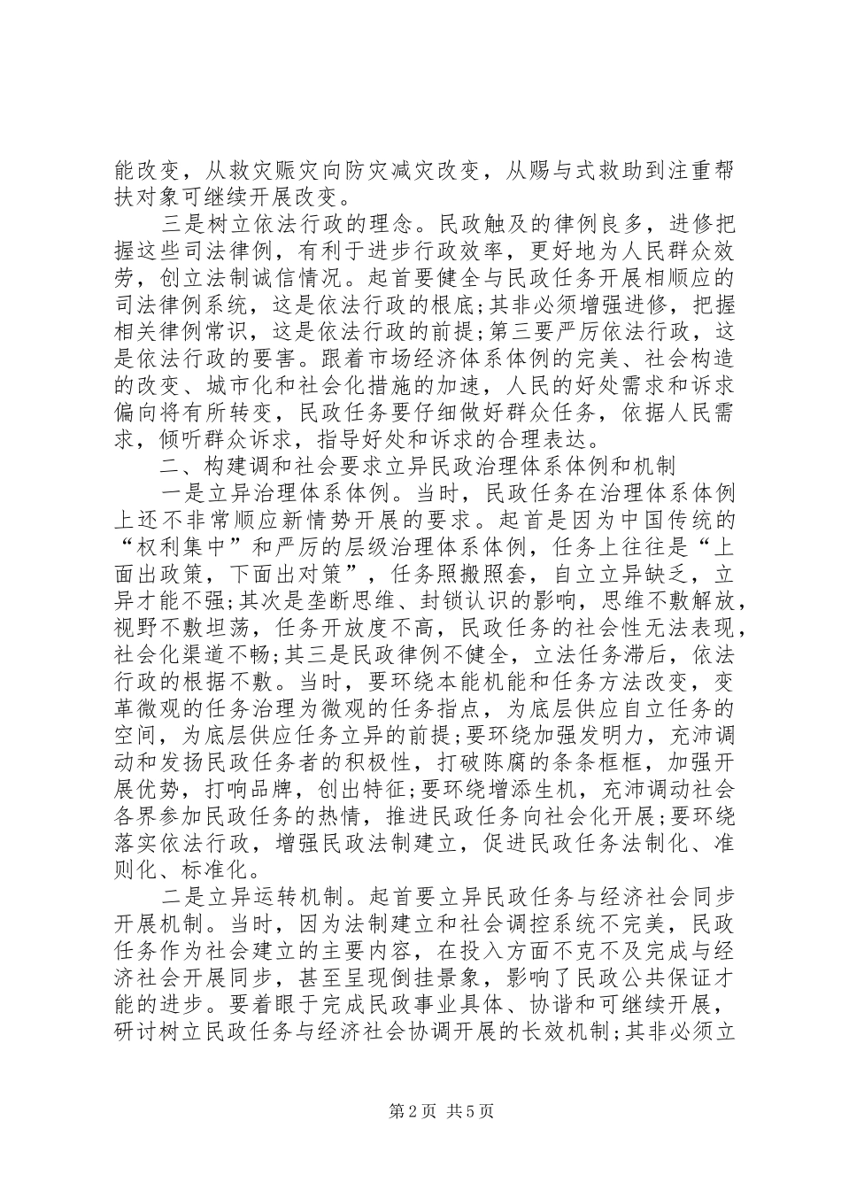 2024年民政创新管理体制经验交流_第2页