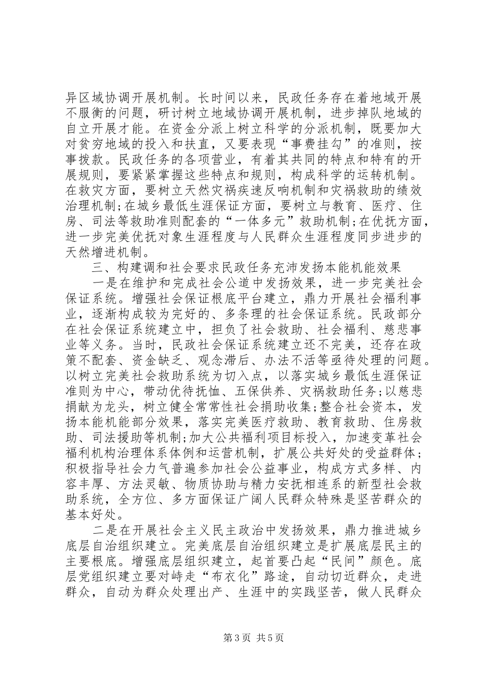 2024年民政创新管理体制经验交流_第3页
