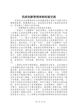 2024年民政创新管理体制经验交流