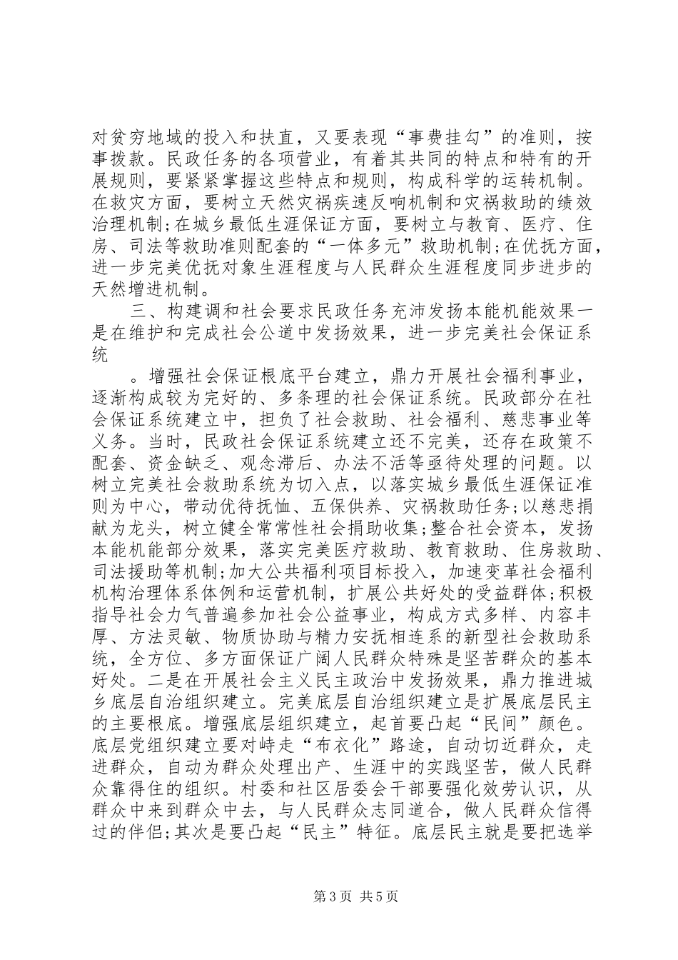 2024年民政创新管理体制经验交流材料_第3页