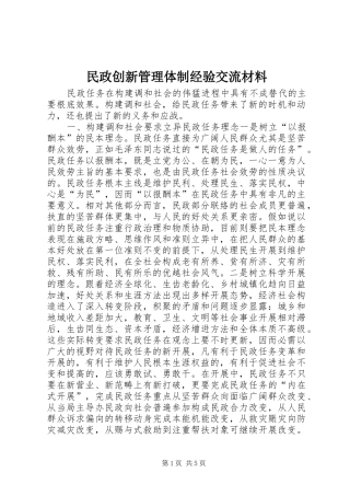 2024年民政创新管理体制经验交流材料