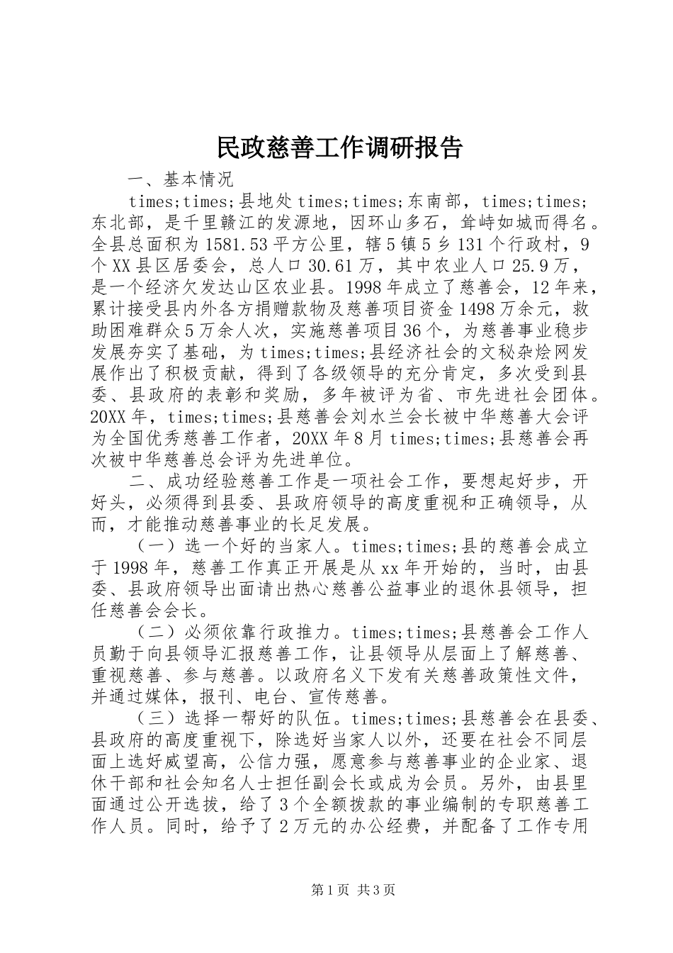 2024年民政慈善工作调研报告_第1页