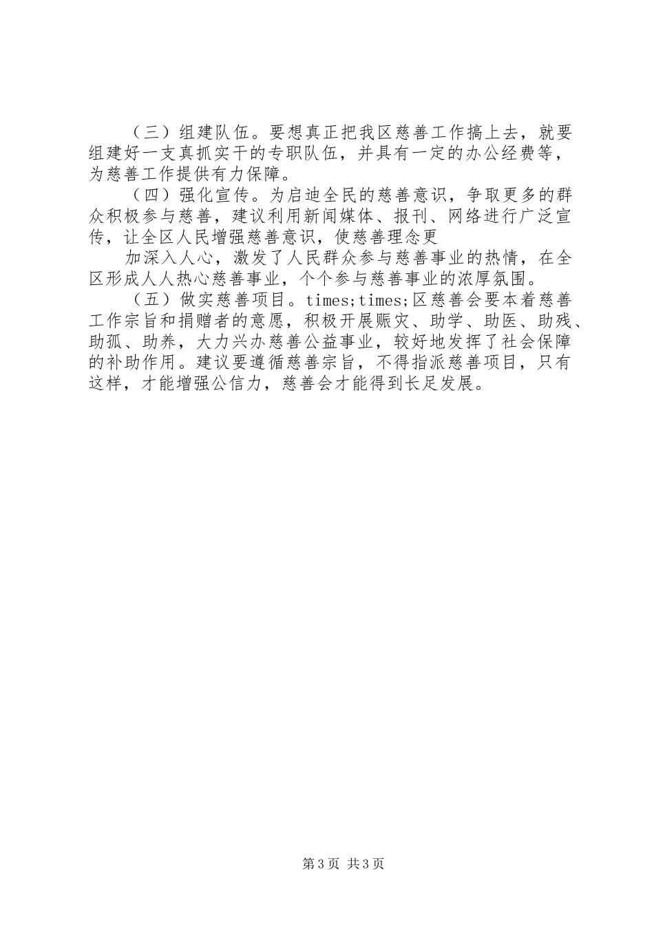 2024年民政慈善工作调研报告_第3页