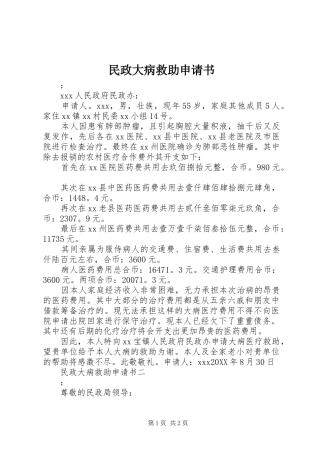 2024年民政大病救助申请书