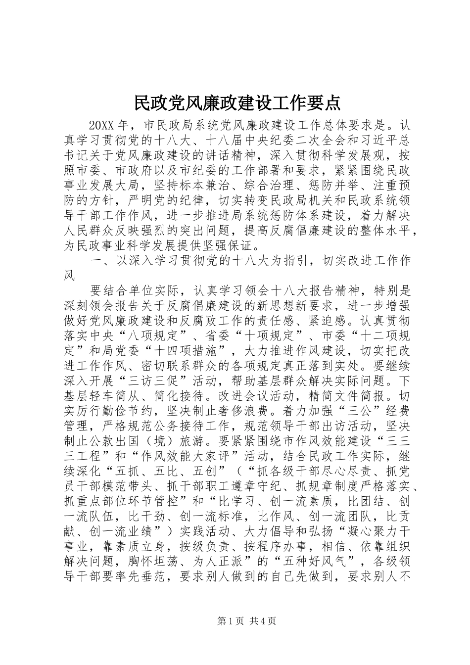 2024年民政党风廉政建设工作要点_第1页