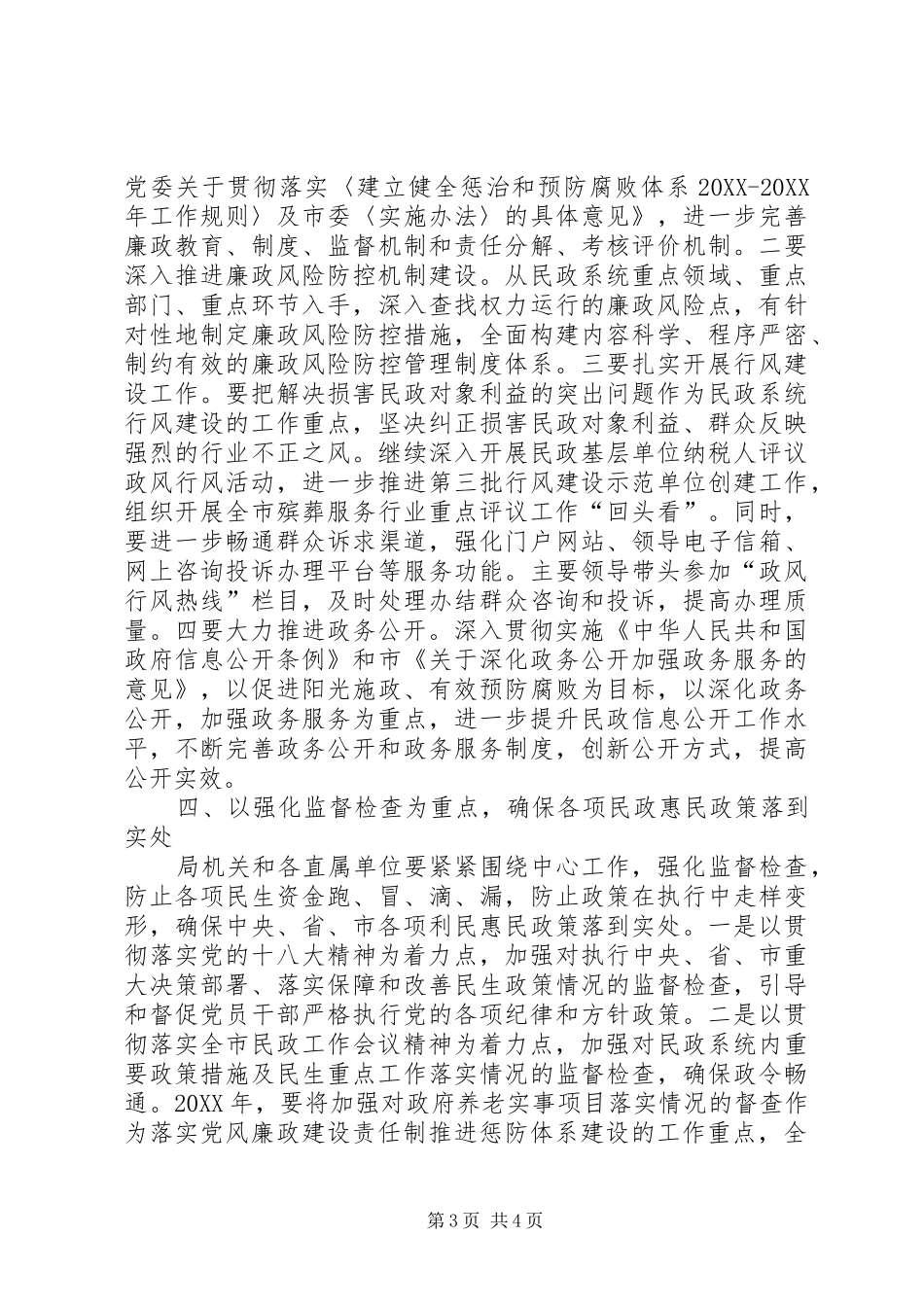 2024年民政党风廉政建设工作要点_第3页