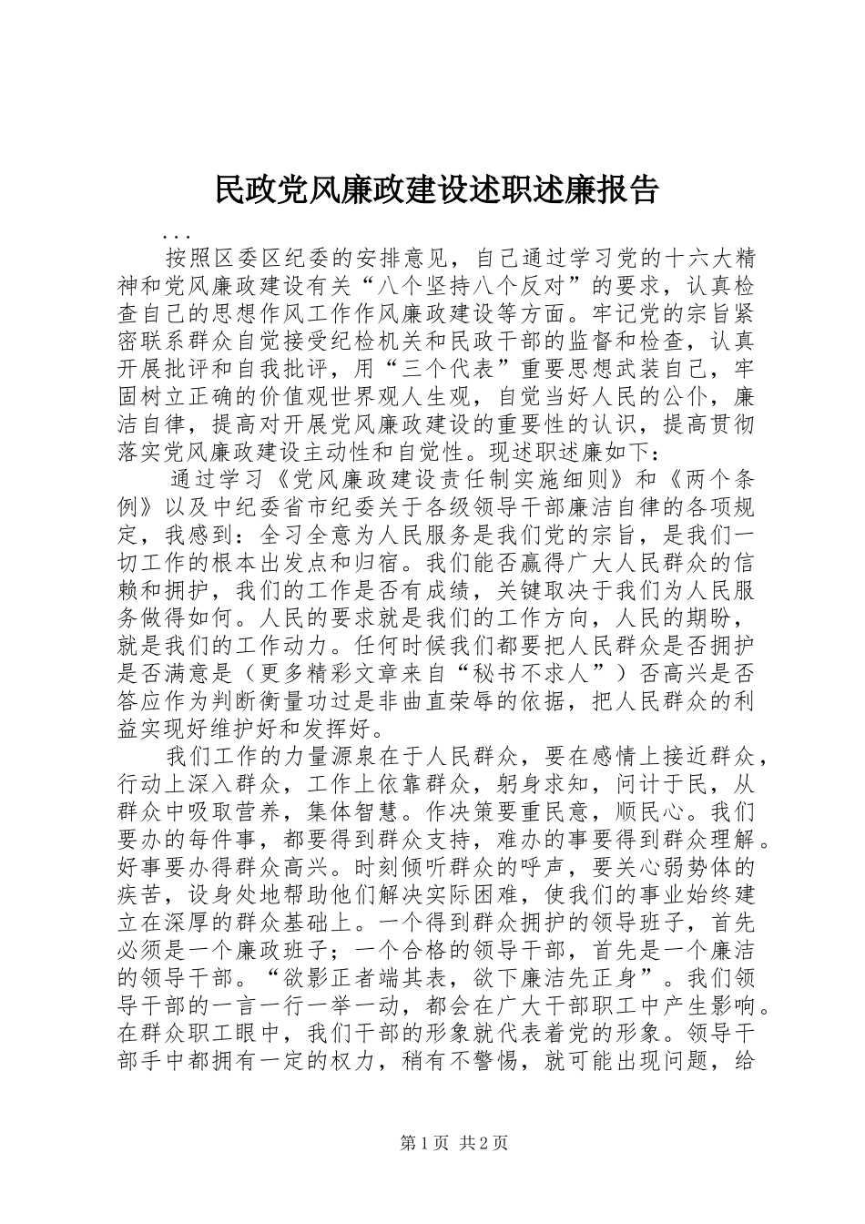 2024年民政党风廉政建设述职述廉报告_第1页