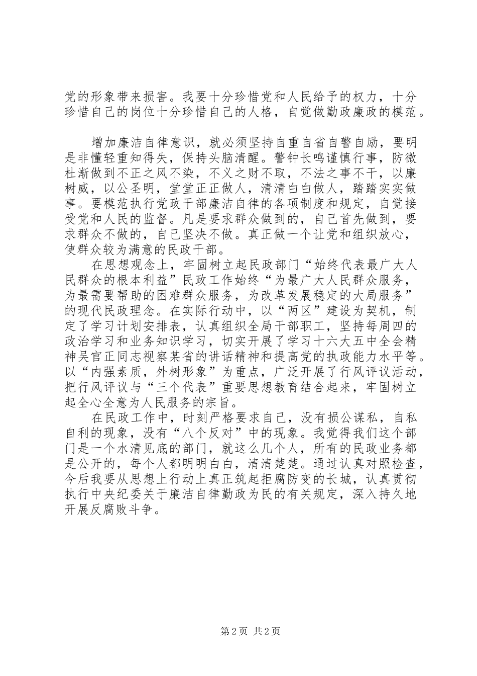 2024年民政党风廉政建设述职述廉报告_第2页