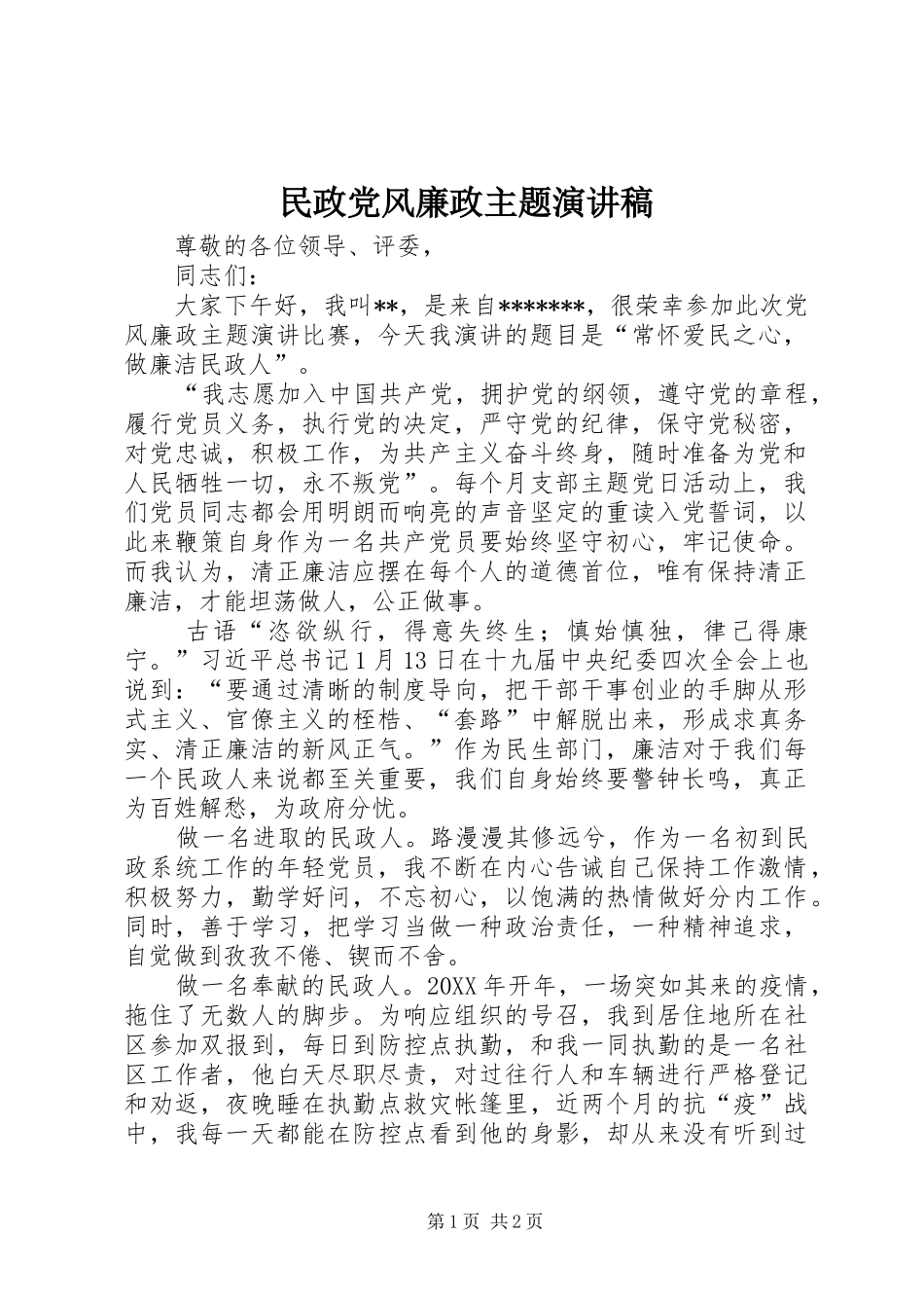 2024年民政党风廉政主题演讲稿_第1页