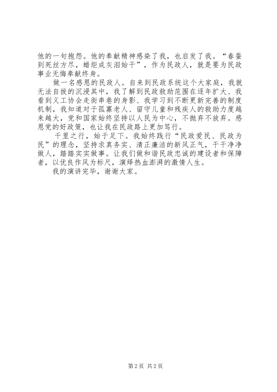 2024年民政党风廉政主题演讲稿_第2页