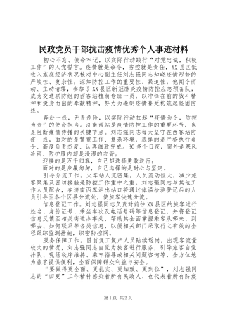 2024年民政党员干部抗击疫情优秀个人事迹材料