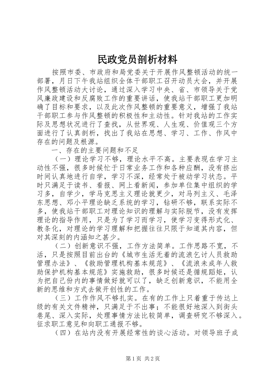 2024年民政党员剖析材料_第1页