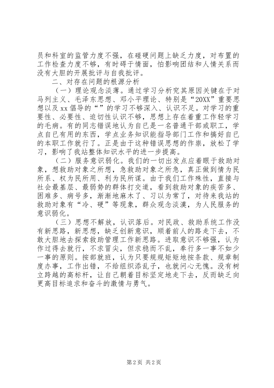 2024年民政党员剖析材料_第2页