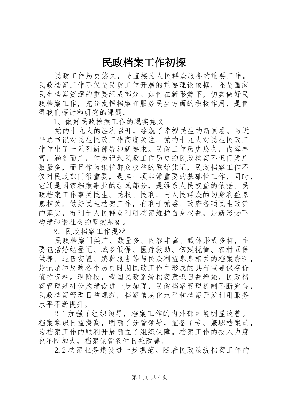 2024年民政档案工作初探_第1页