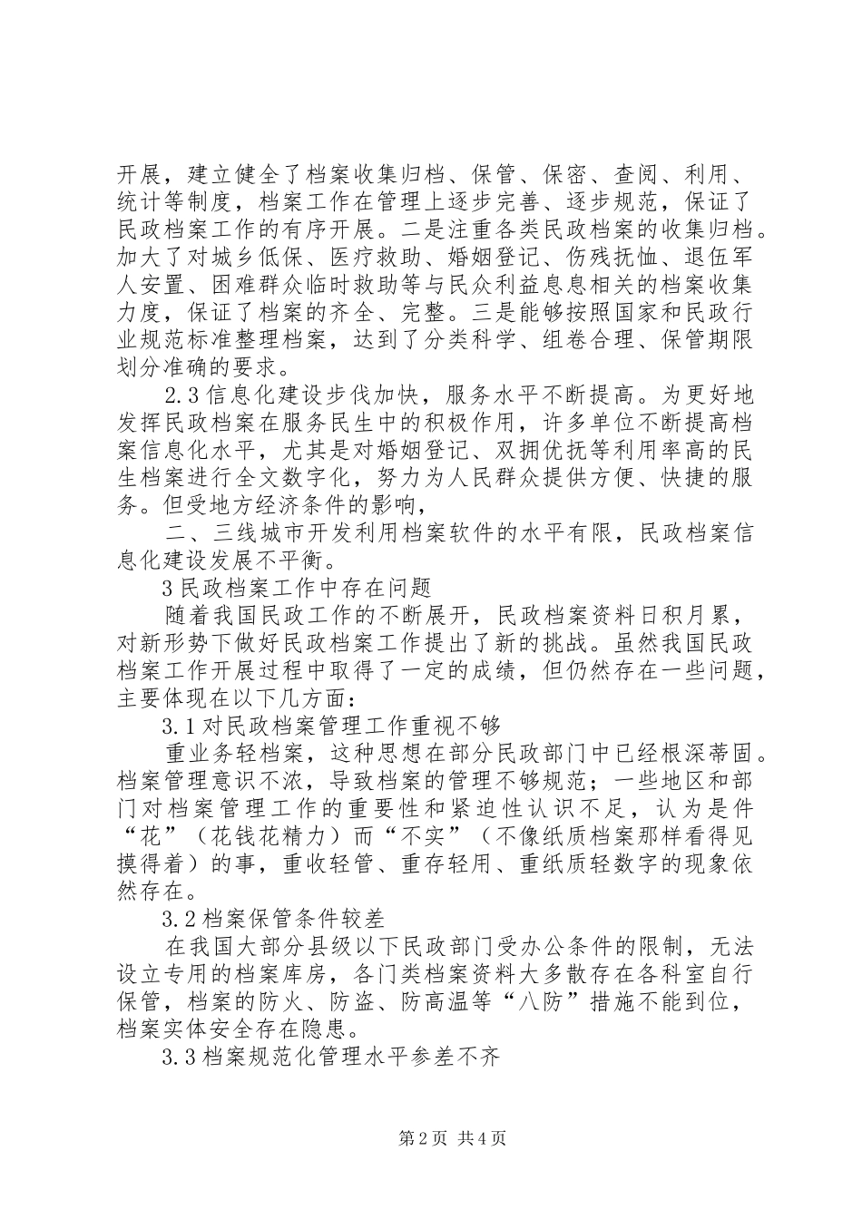 2024年民政档案工作初探_第2页