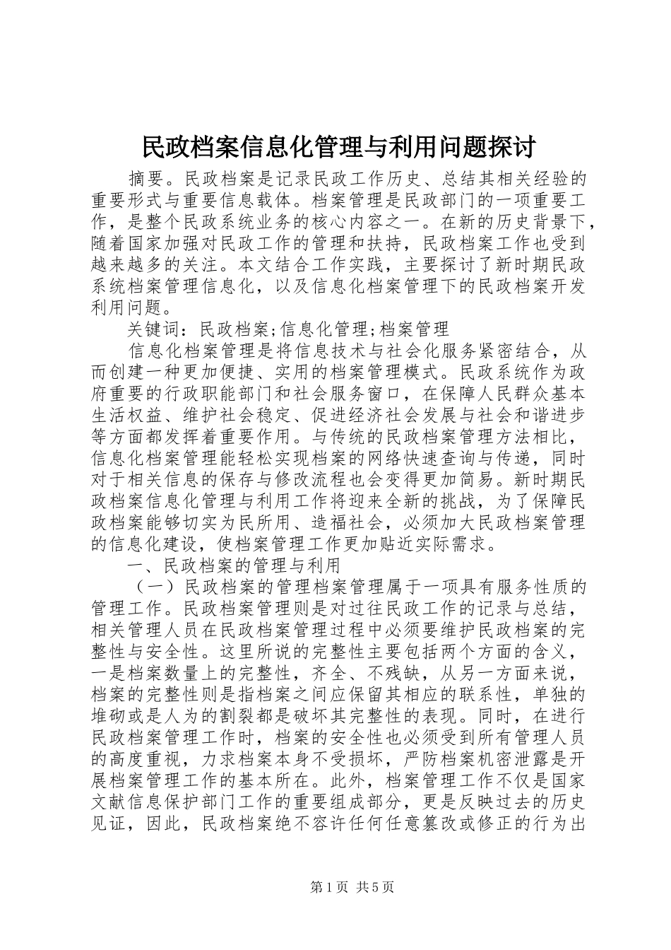 2024年民政档案信息化管理与利用问题探讨_第1页
