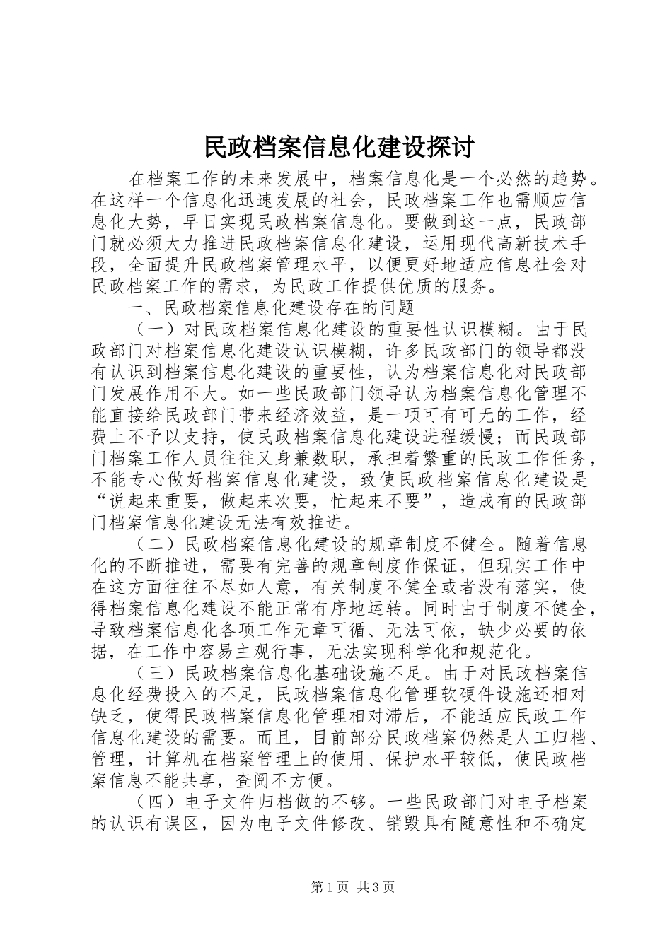 2024年民政档案信息化建设探讨_第1页