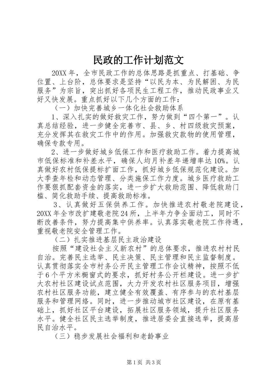 2024年民政的工作计划范文_第1页