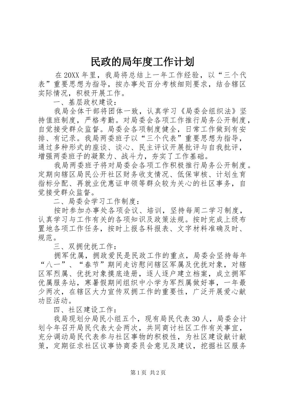 2024年民政的局年度工作计划_第1页