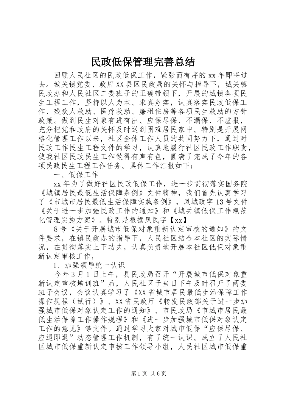 2024年民政低保管理完善总结_第1页