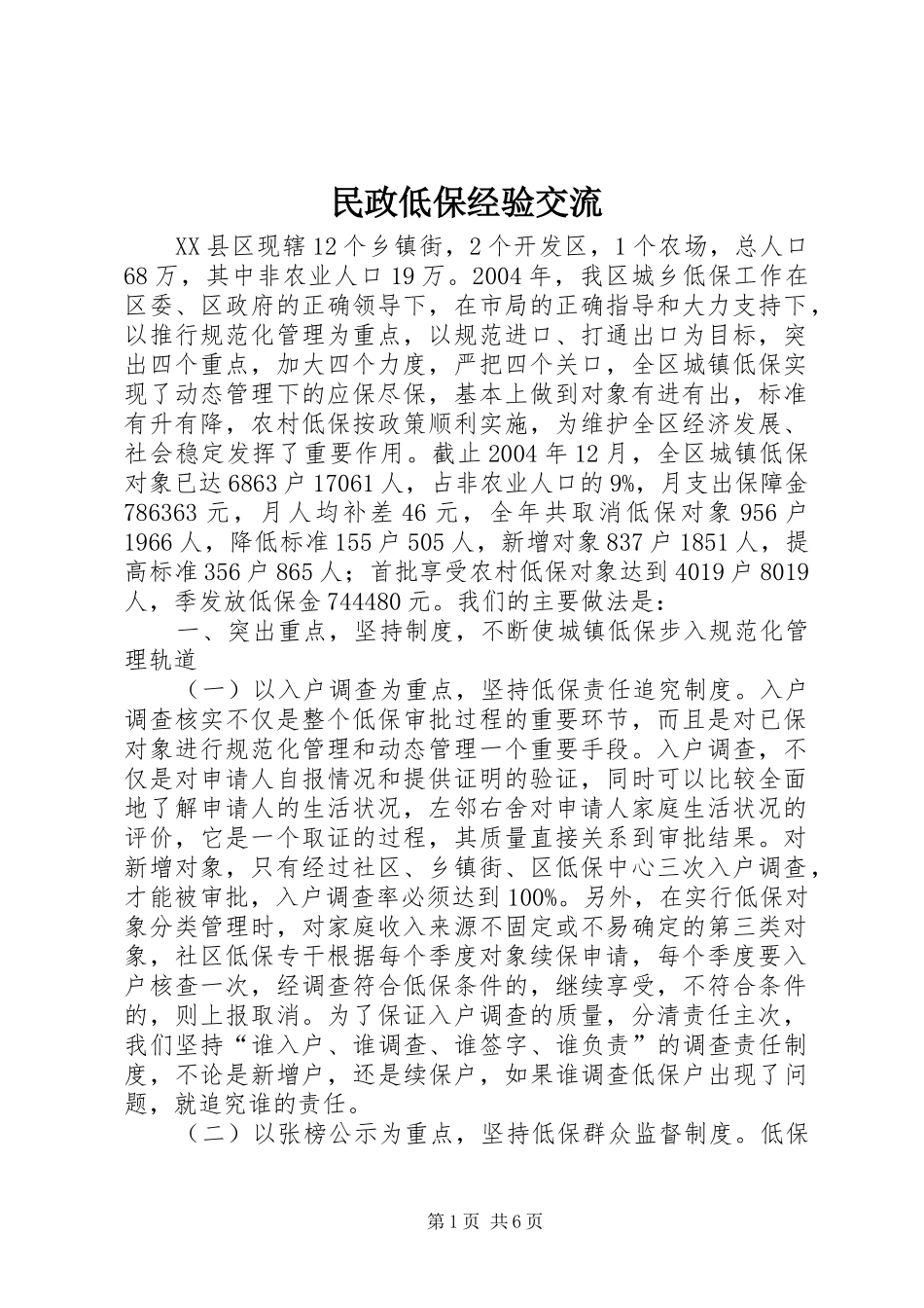 2024年民政低保经验交流_第1页