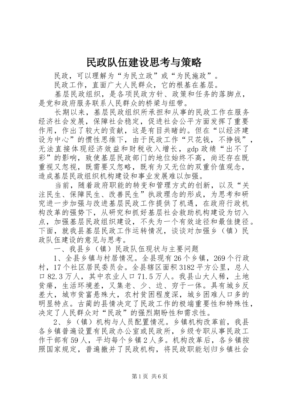 2024年民政队伍建设思考与策略_第1页