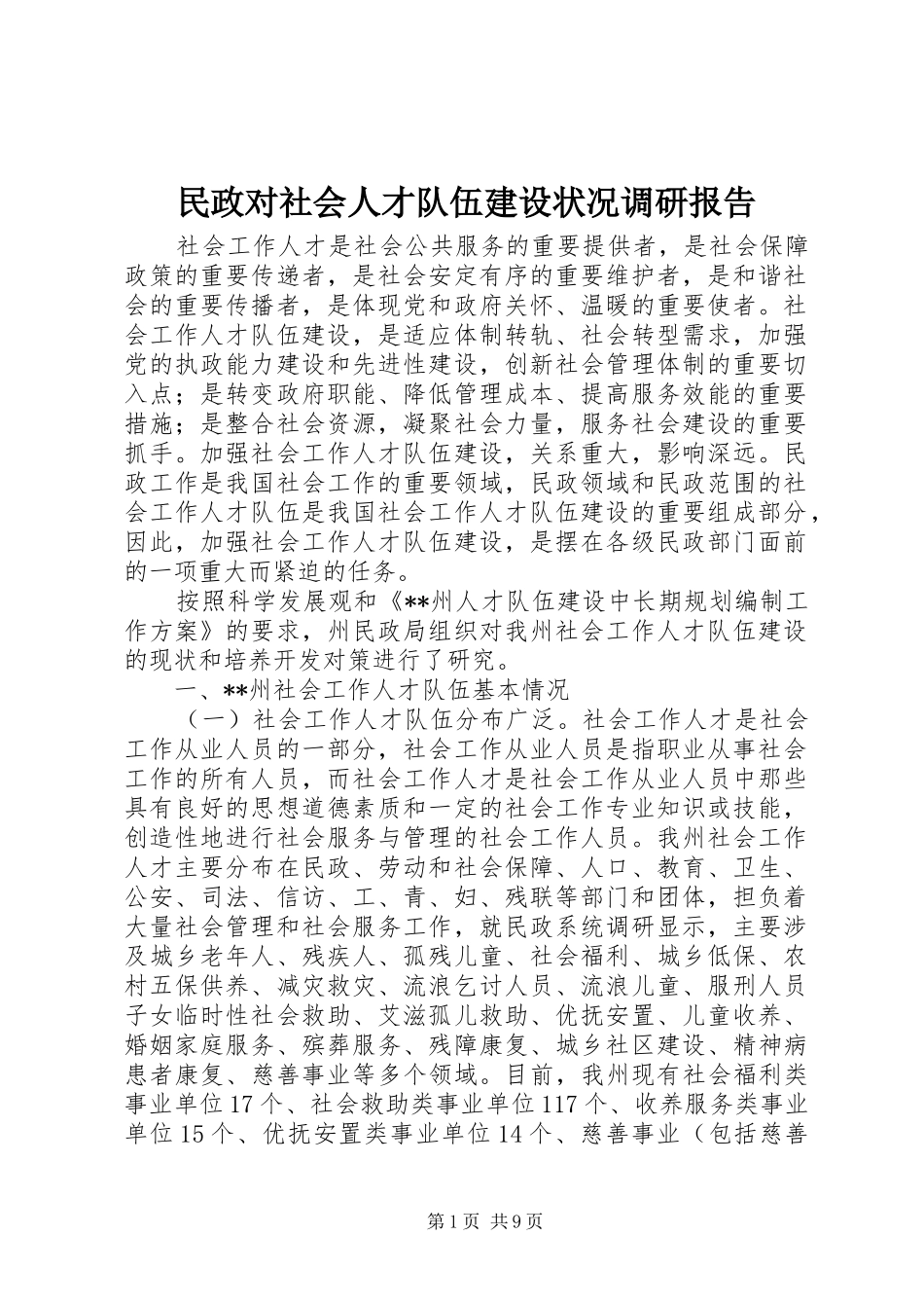 2024年民政对社会人才队伍建设状况调研报告_第1页