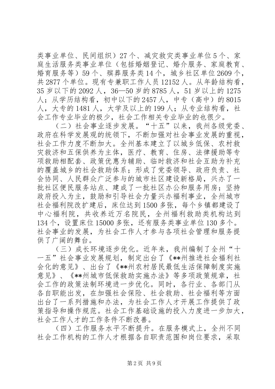 2024年民政对社会人才队伍建设状况调研报告_第2页