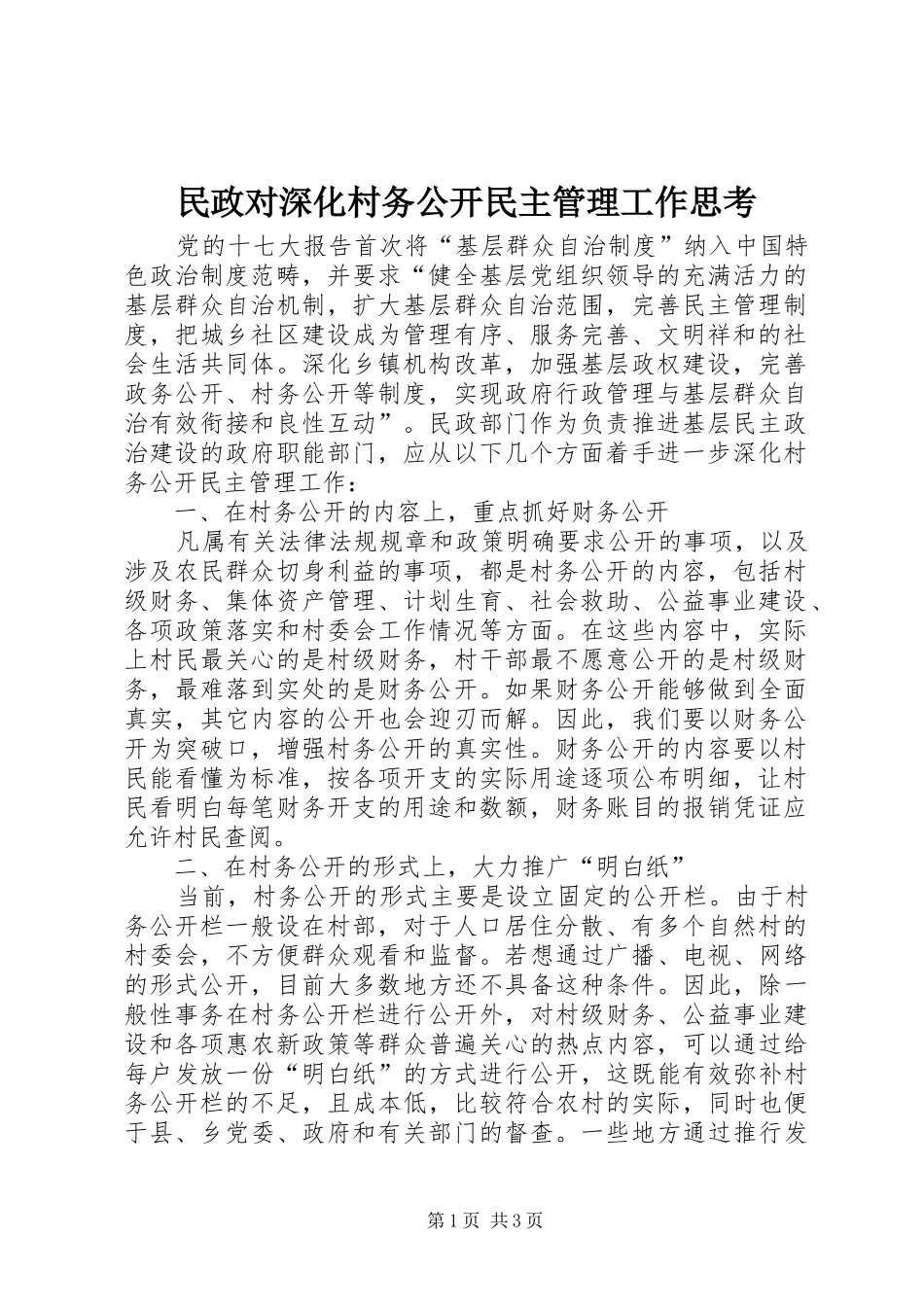 2024年民政对深化村务公开民主管理工作思考_第1页