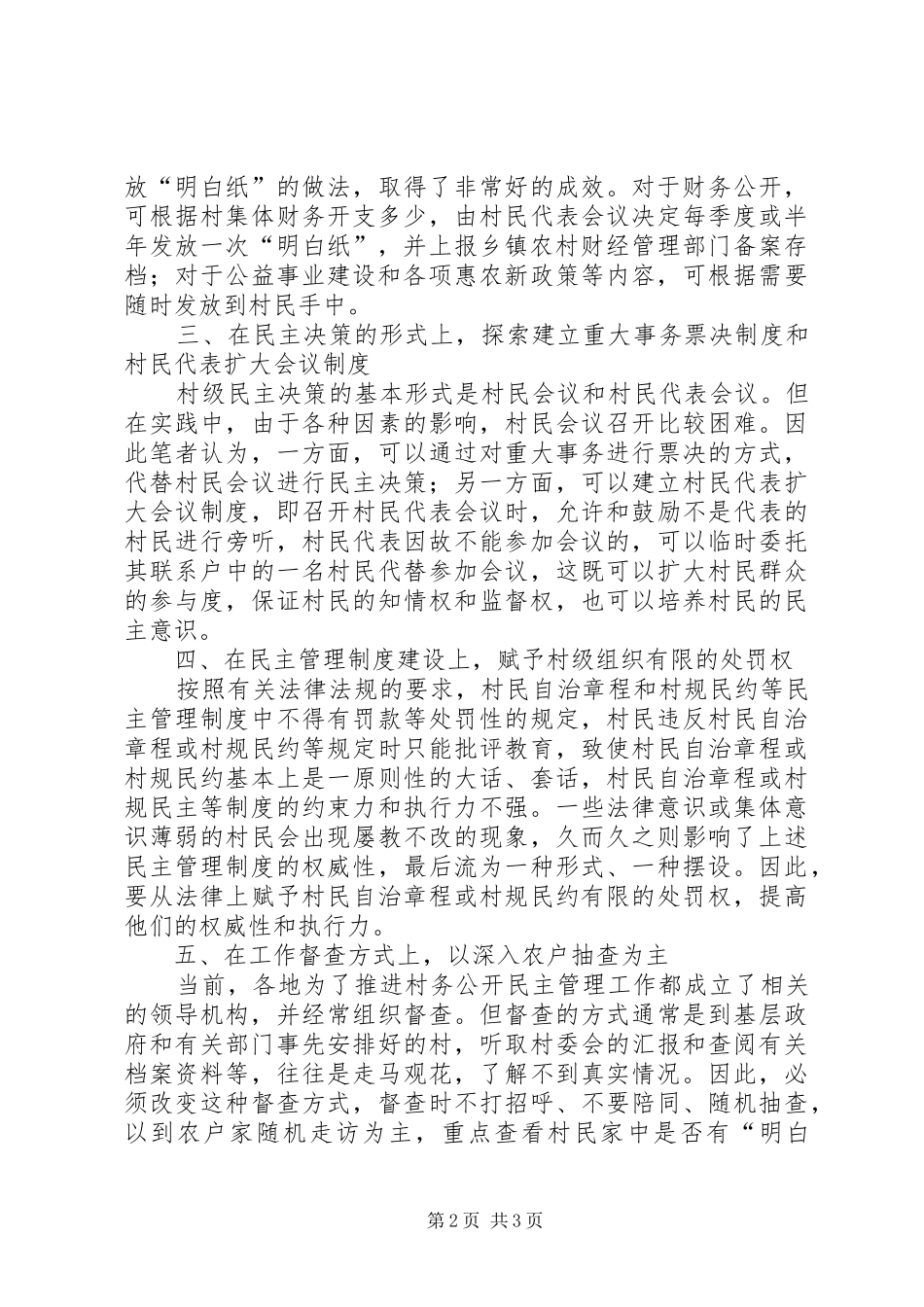 2024年民政对深化村务公开民主管理工作思考_第2页
