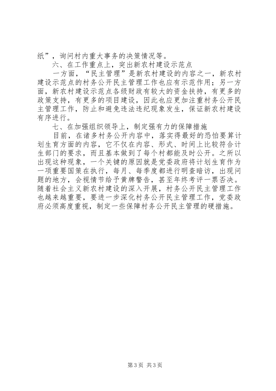 2024年民政对深化村务公开民主管理工作思考_第3页