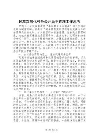 2024年民政对深化村务公开民主管理工作思考
