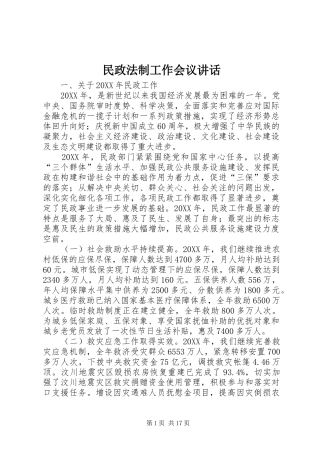 2024年民政法制工作会议致辞