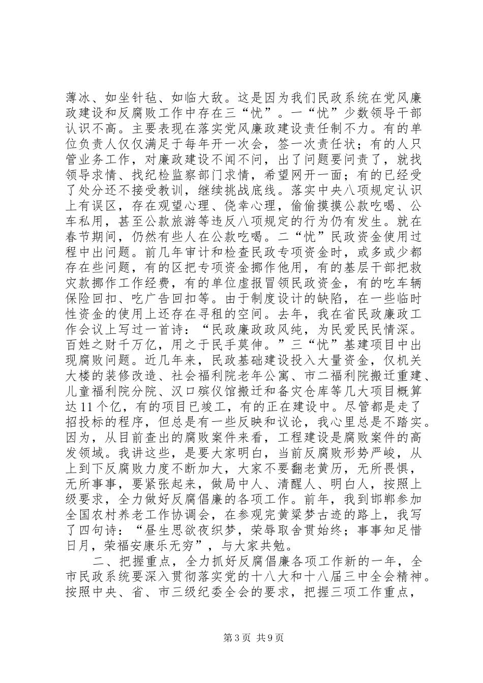 2024年民政反腐倡廉工作会议致辞稿_第3页