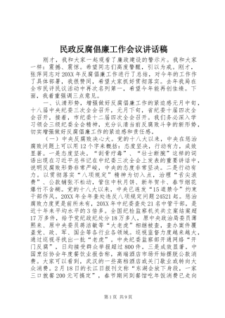 2024年民政反腐倡廉工作会议致辞稿