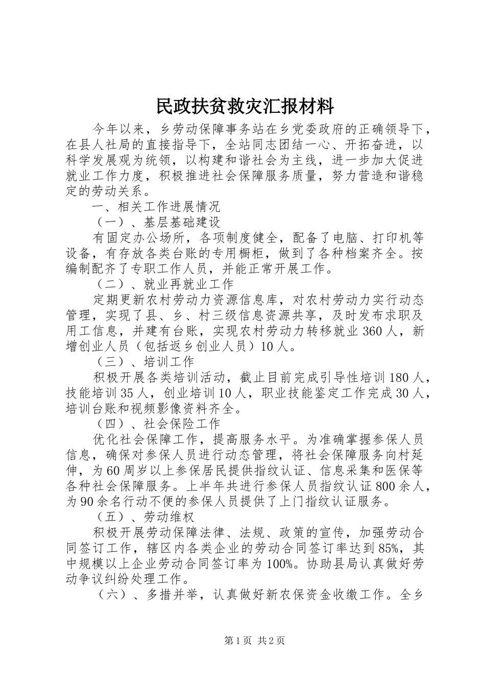 2024年民政扶贫救灾汇报材料_第1页