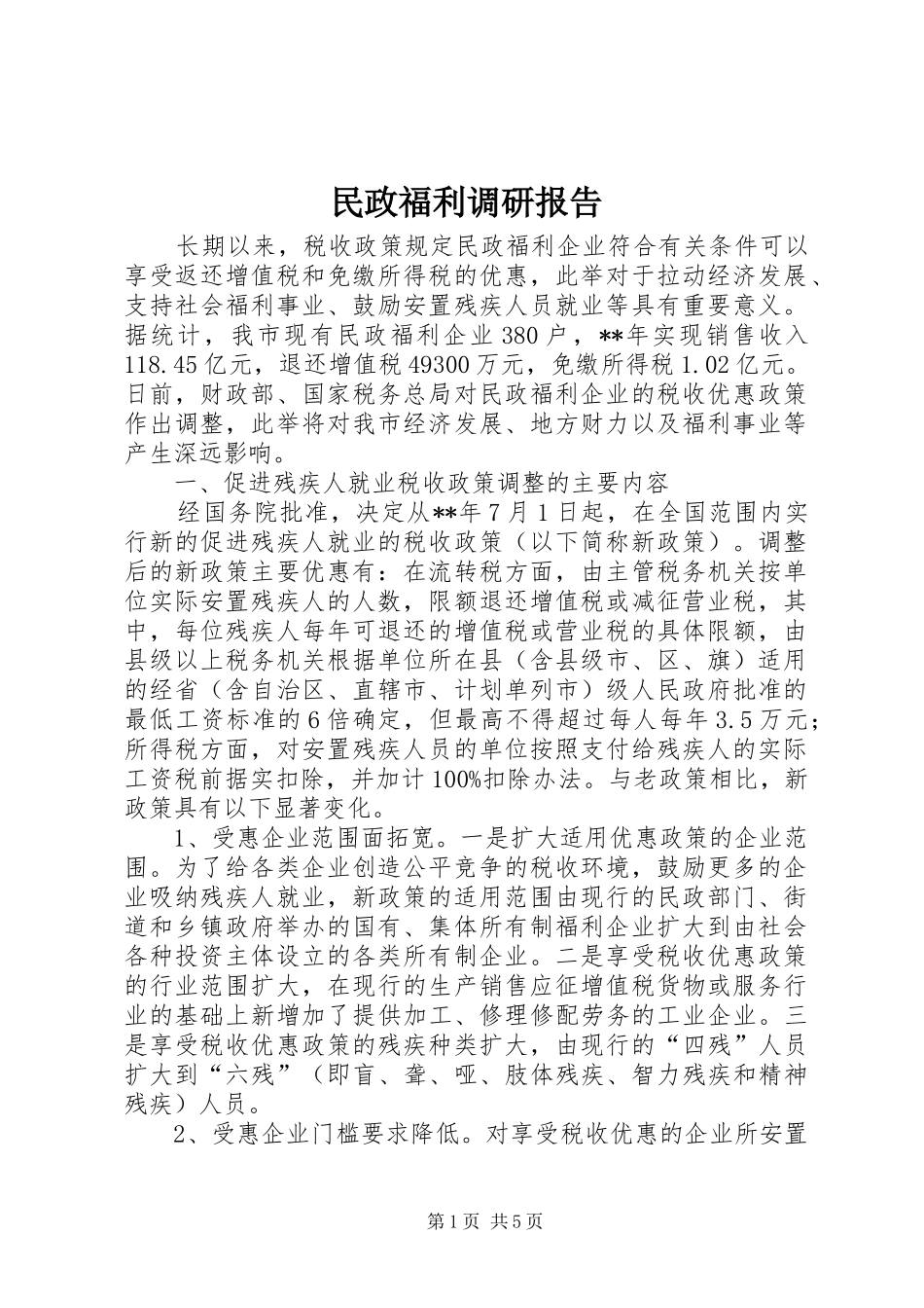 2024年民政福利调研报告_第1页