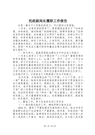 2024年民政副局长履职工作报告