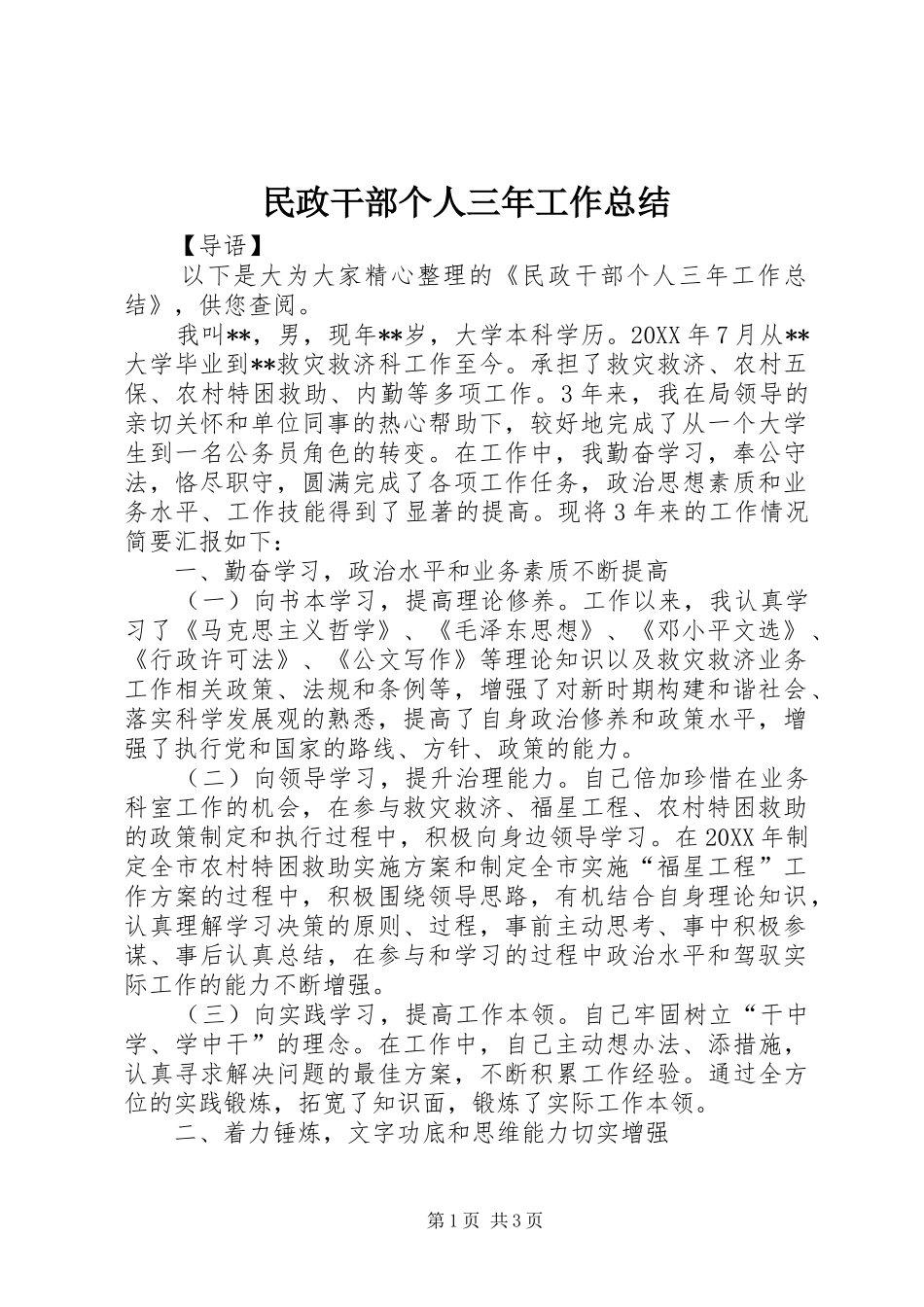 2024年民政干部个人三年工作总结_第1页